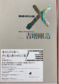 吉増剛造 DOMUS X 書店【販売中】 | BOOKSTORES.jp